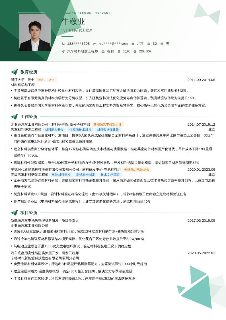汽车材料研发工程师简历模板