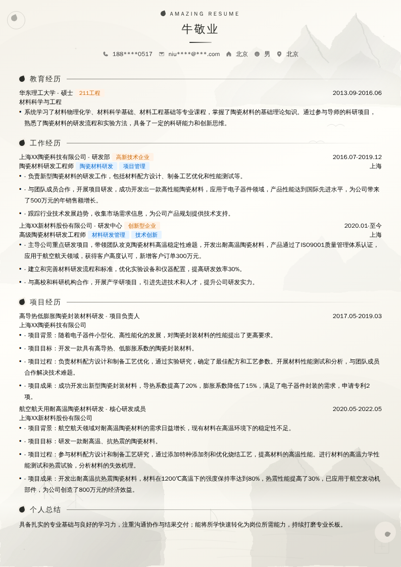 陶瓷材料研发工程师简历模板