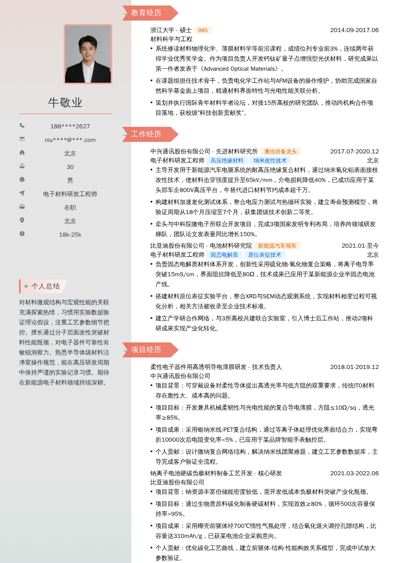 电子材料研发工程师简历模板
