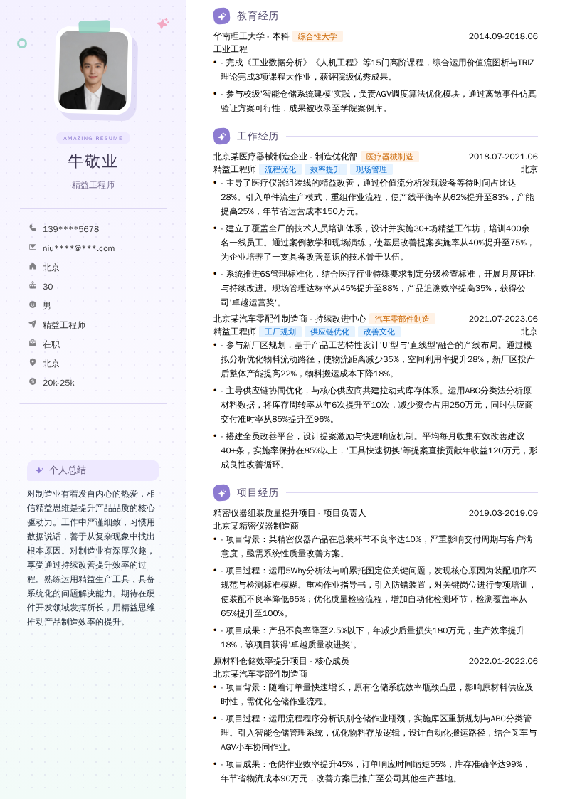 精益工程师简历模板