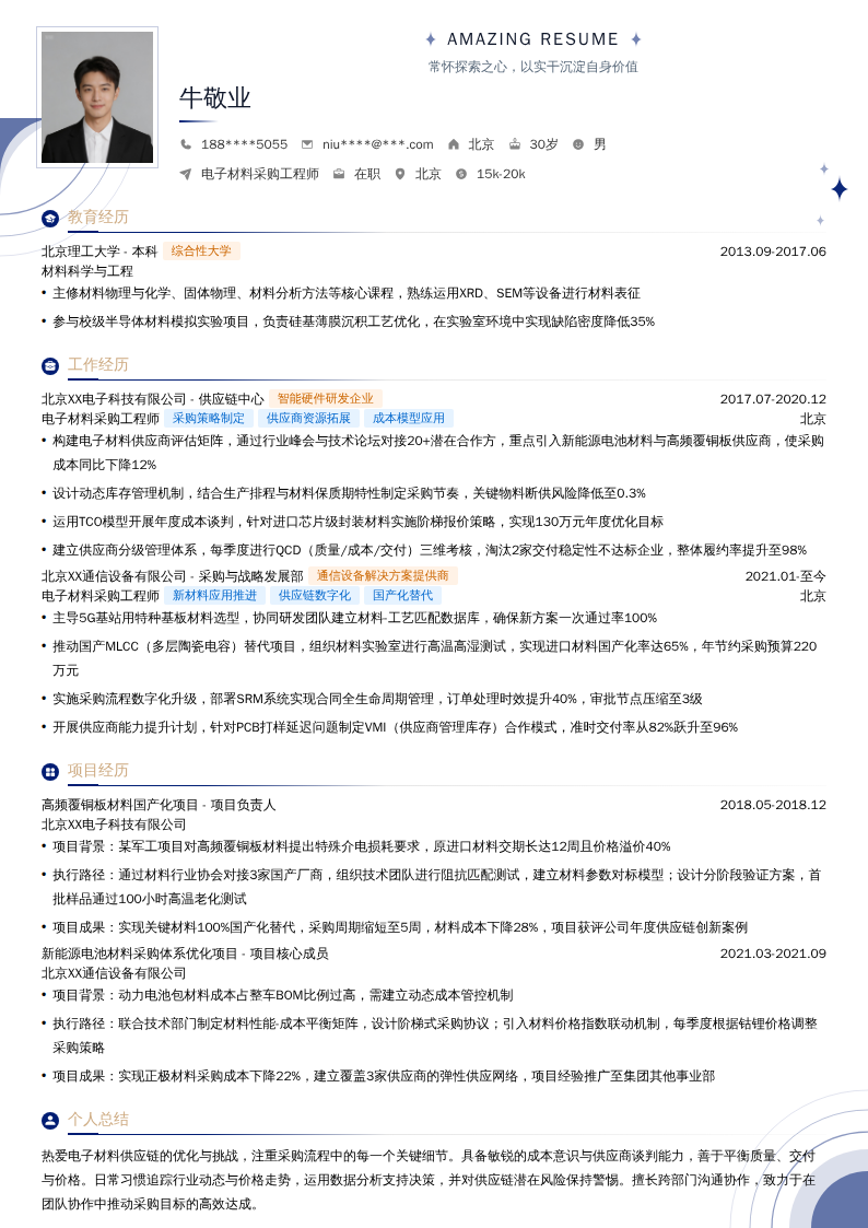 电子材料采购工程师简历模板