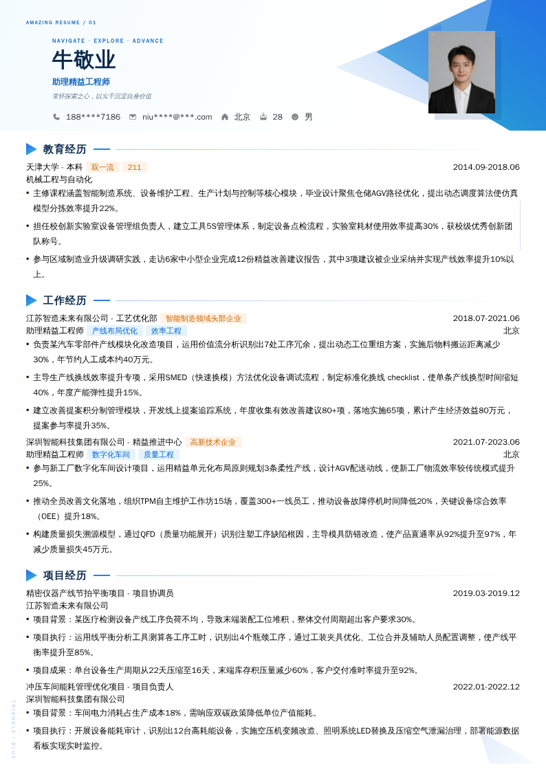 助理精益工程师简历模板