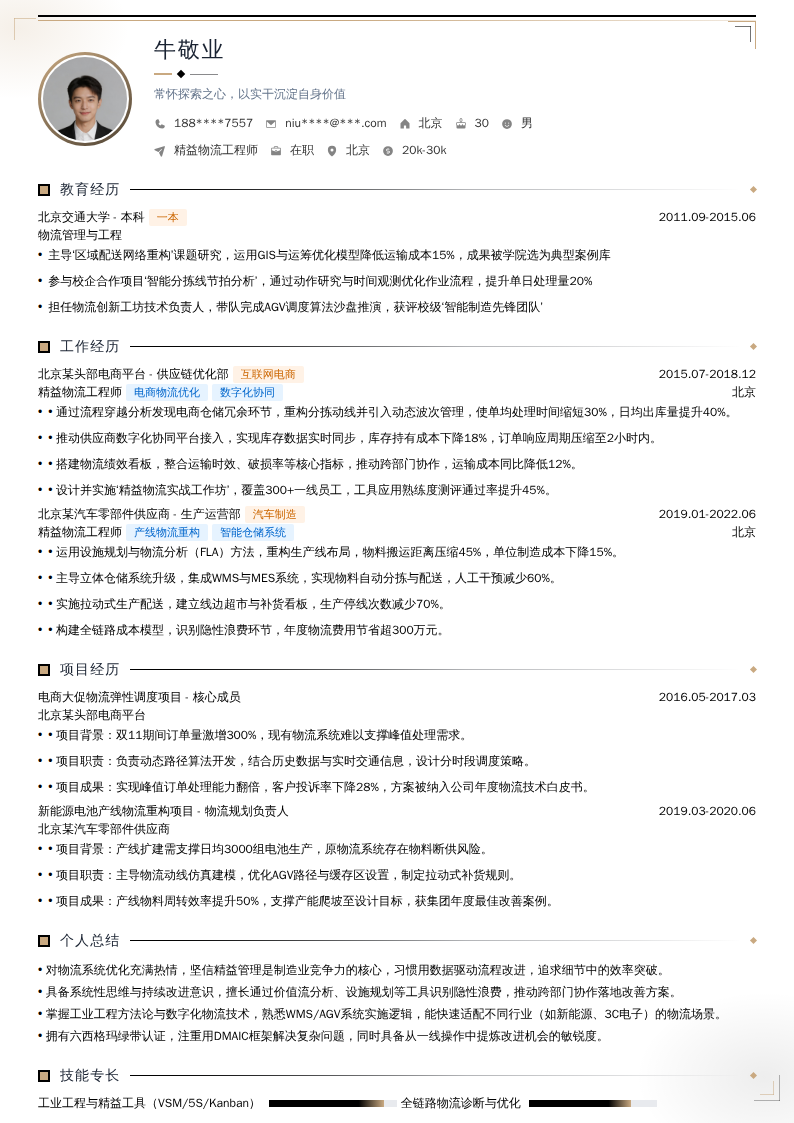 精益物流工程师简历模板