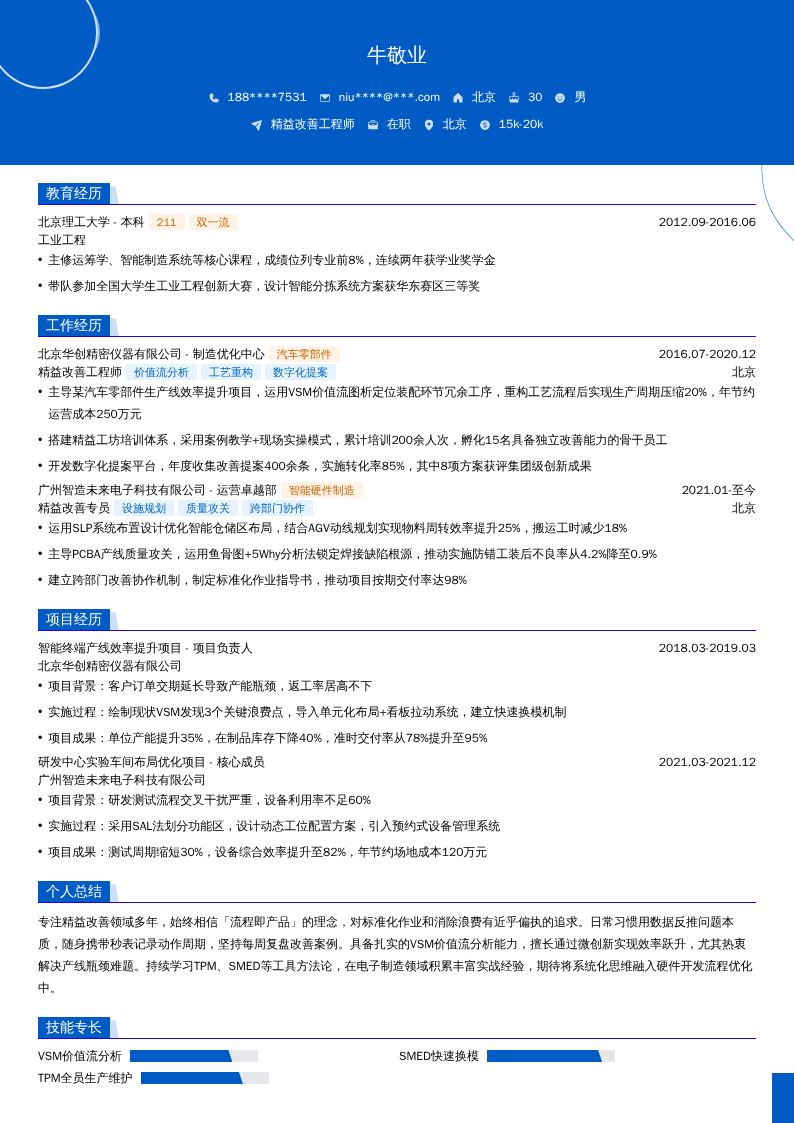精益改善工程师简历模板