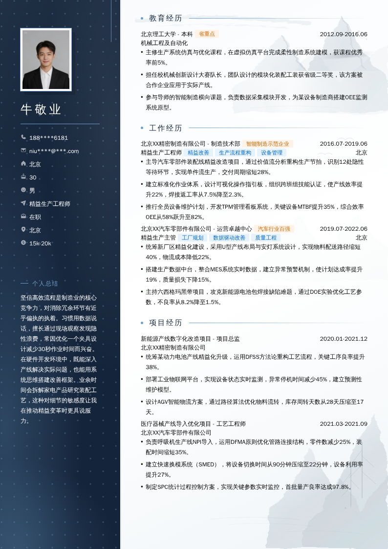 精益生产工程师简历模板