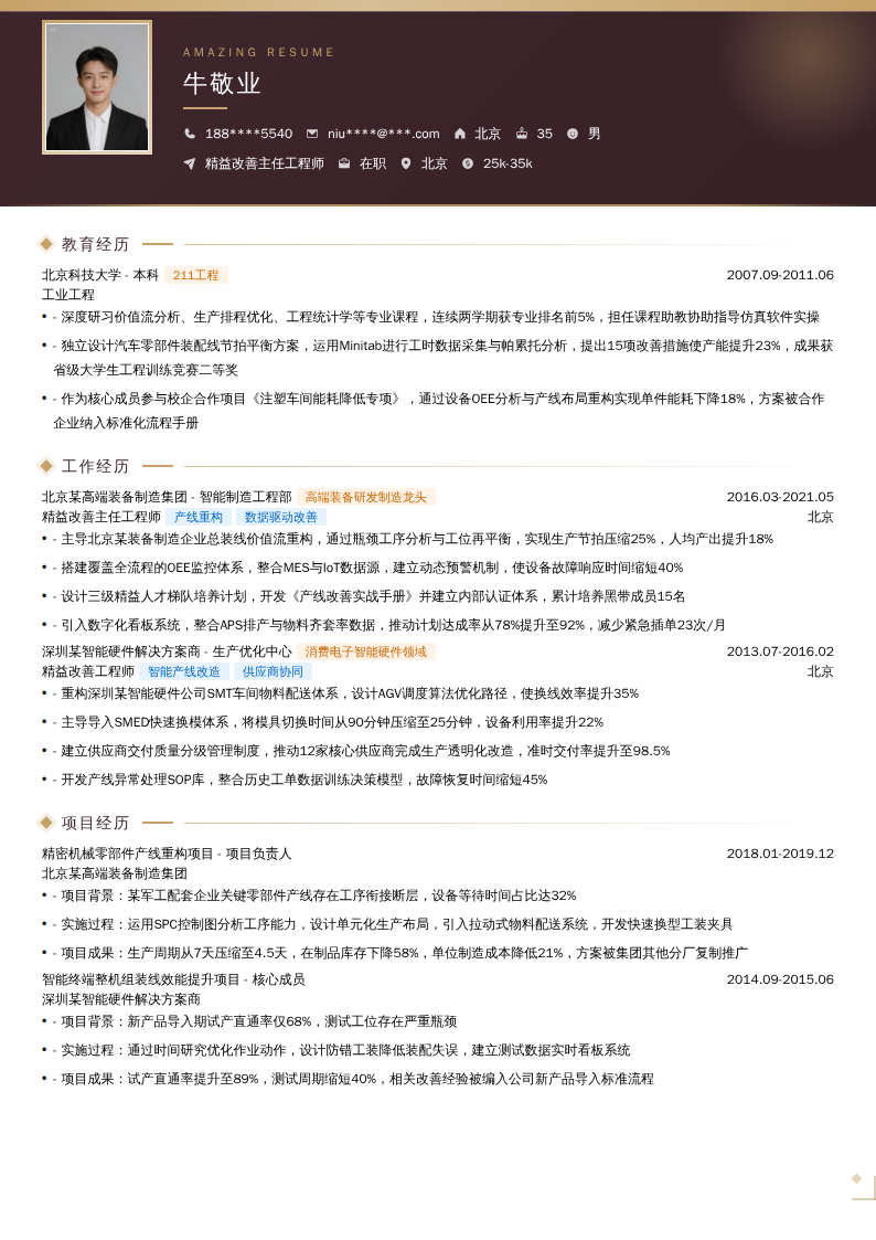 精益改善主任工程师简历模板
