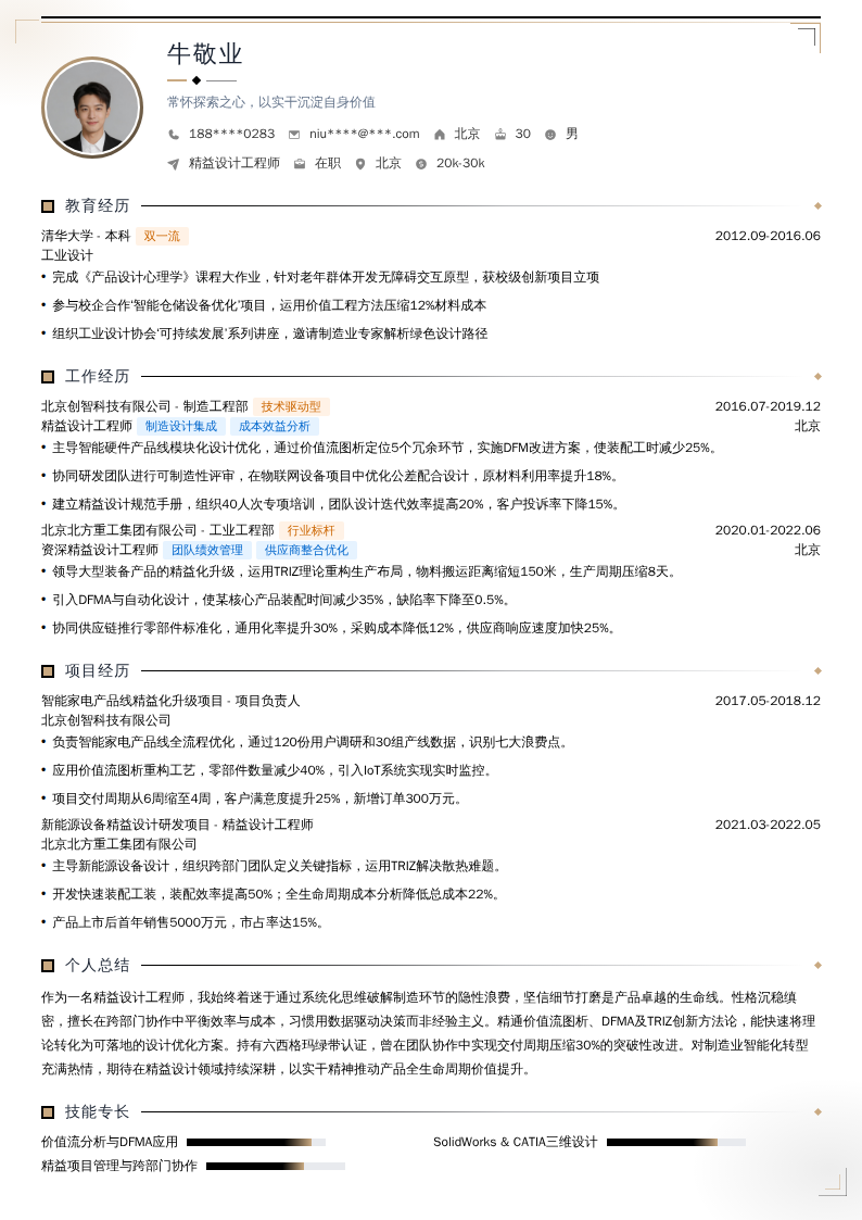 精益设计工程师简历模板