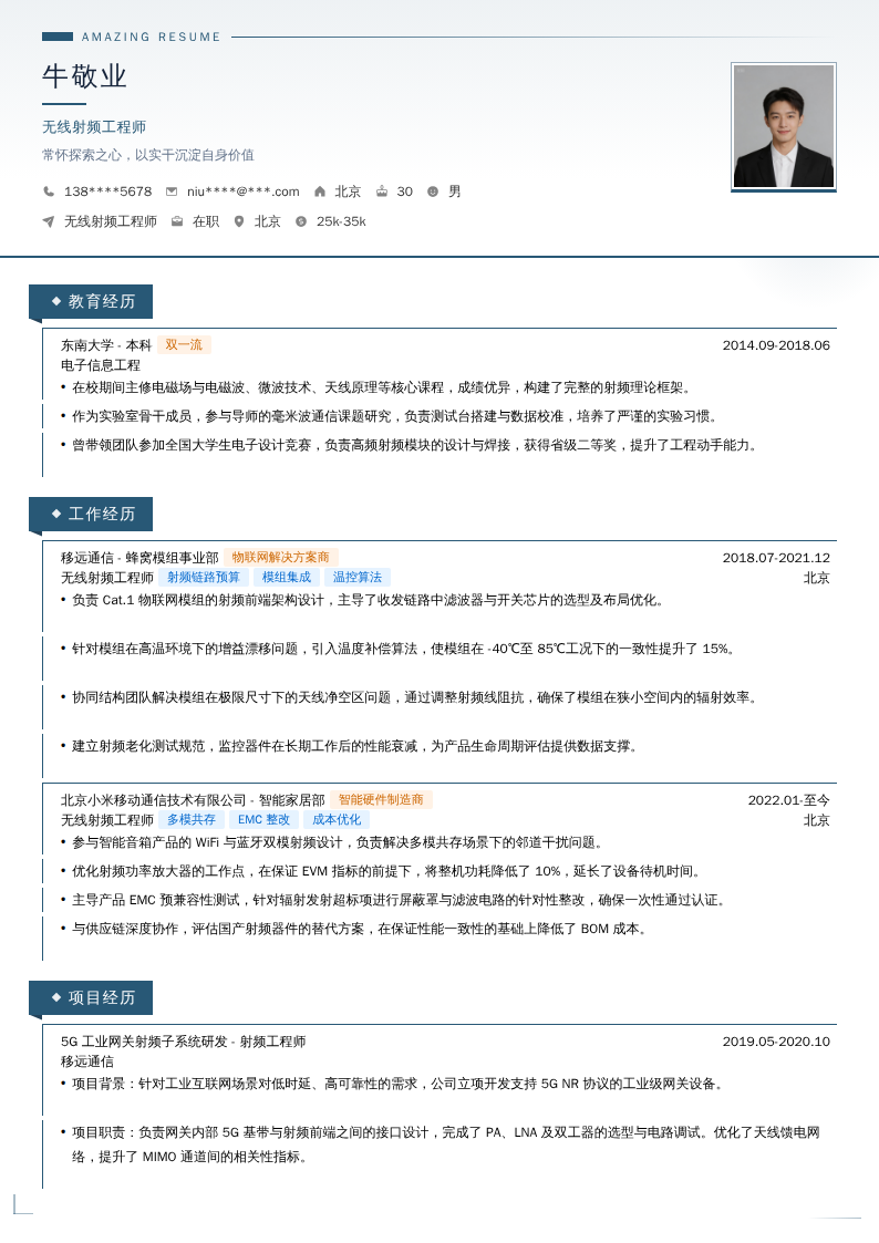 无线射频工程师简历模板