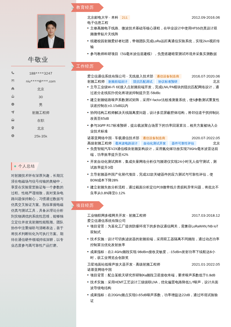 射频工程师简历模板