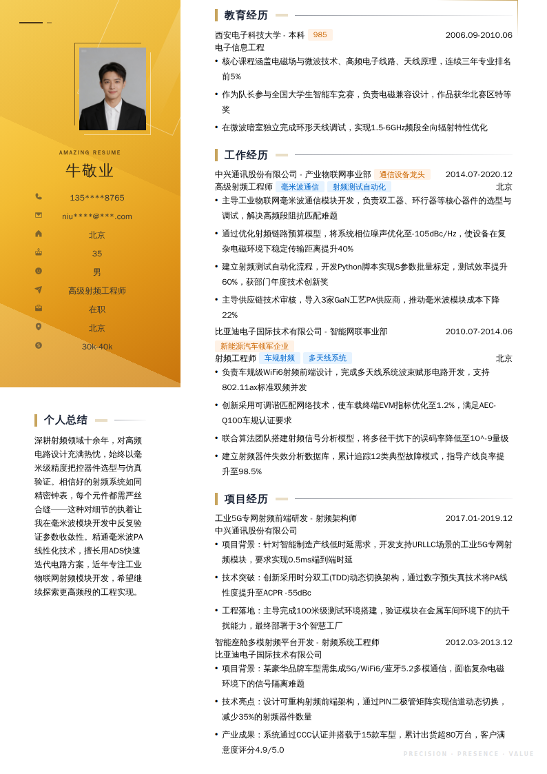 高级射频工程师简历模板