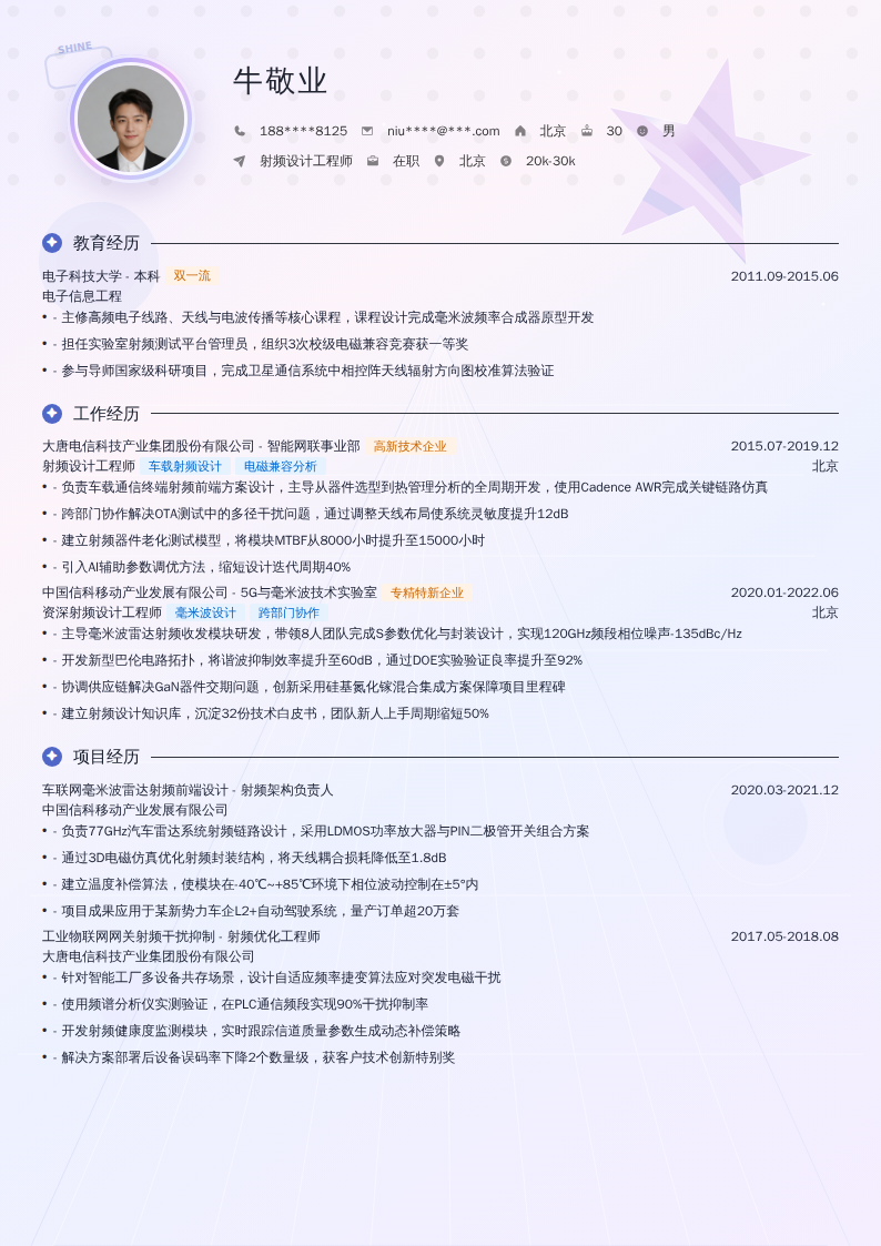 射频设计工程师简历模板