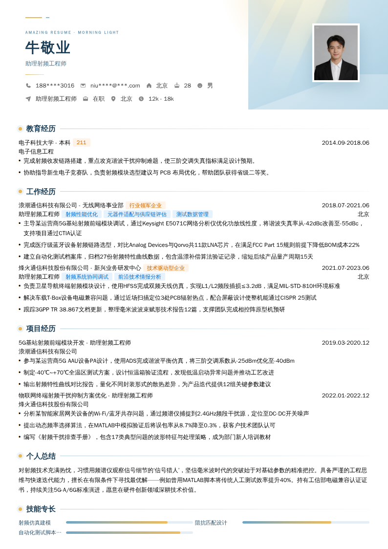 助理射频工程师简历模板