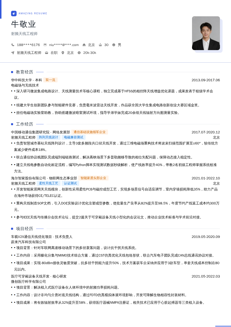 射频天线工程师简历模板