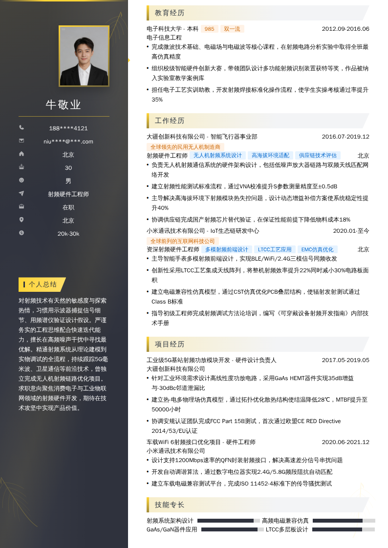 射频硬件工程师简历模板