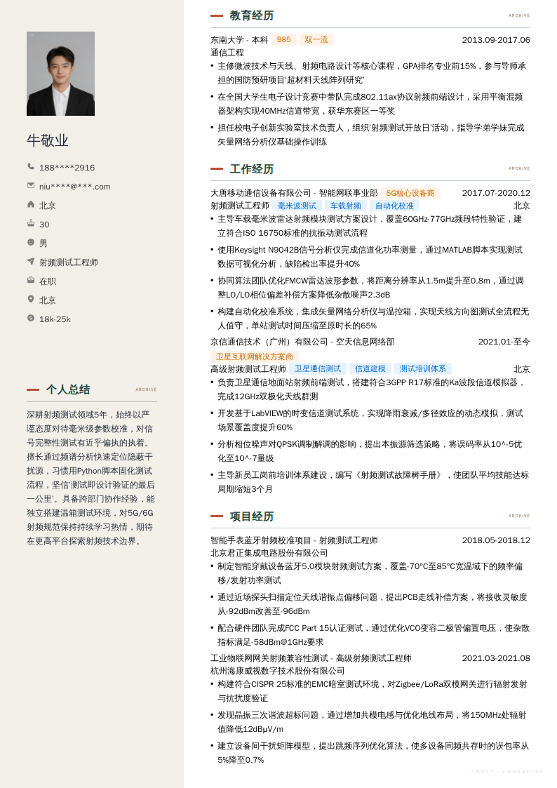 射频测试工程师简历模板