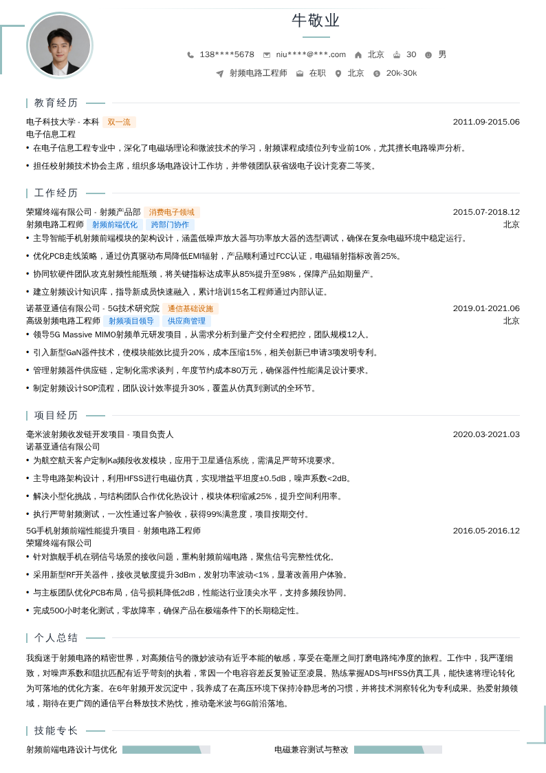 射频电路工程师简历模板