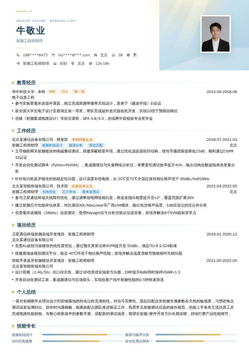 射频工程师助理简历模板
