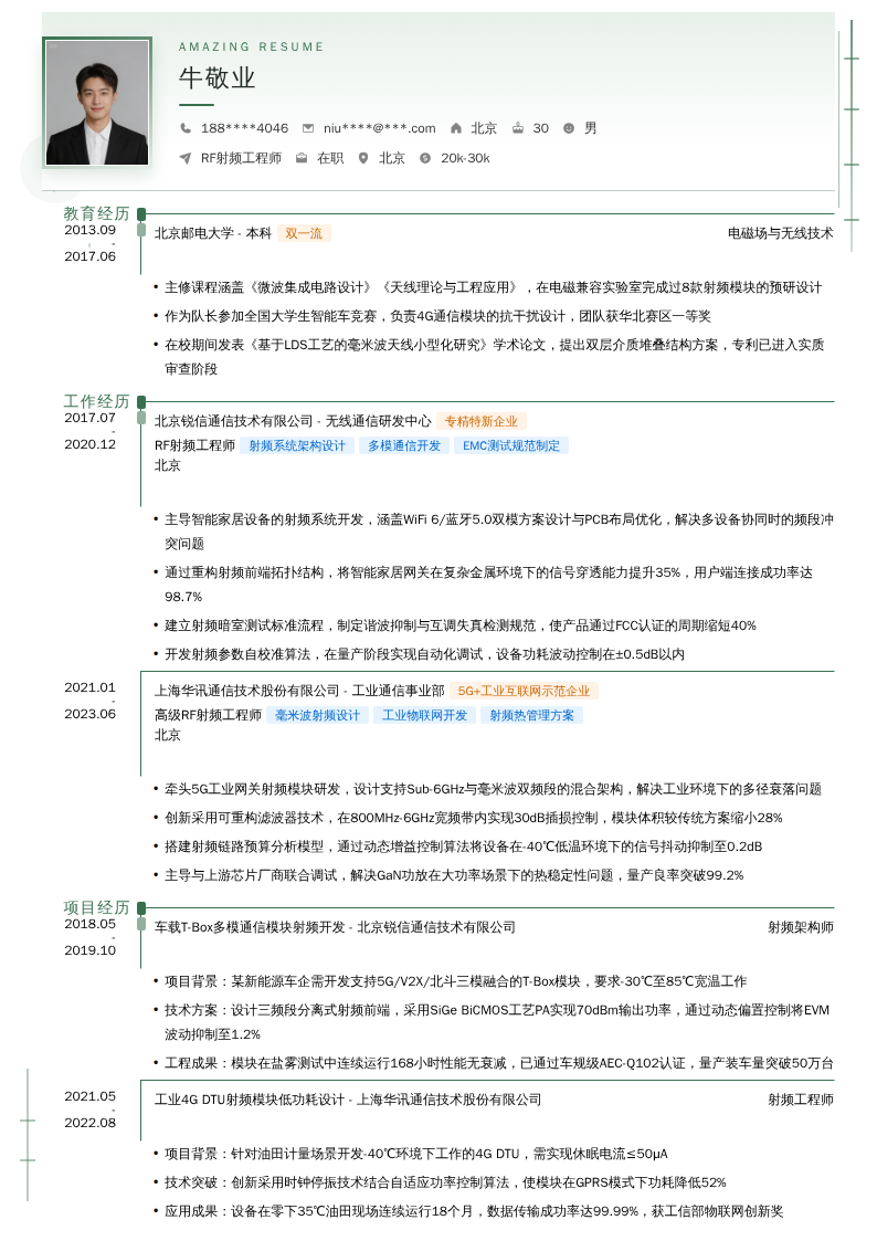 RF射频工程师简历模板