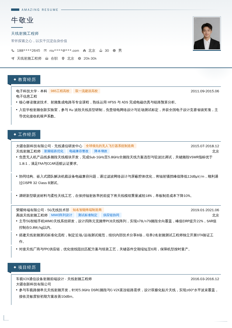天线射频工程师简历模板