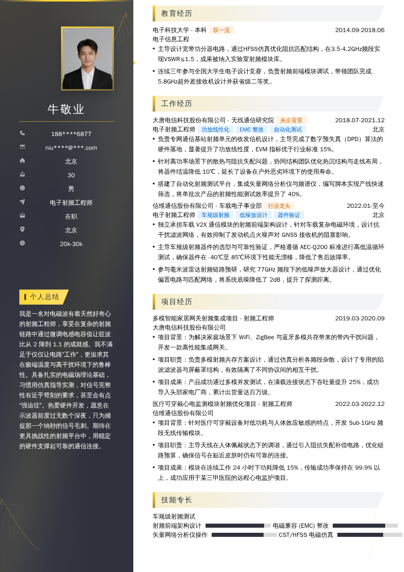 电子射频工程师简历模板