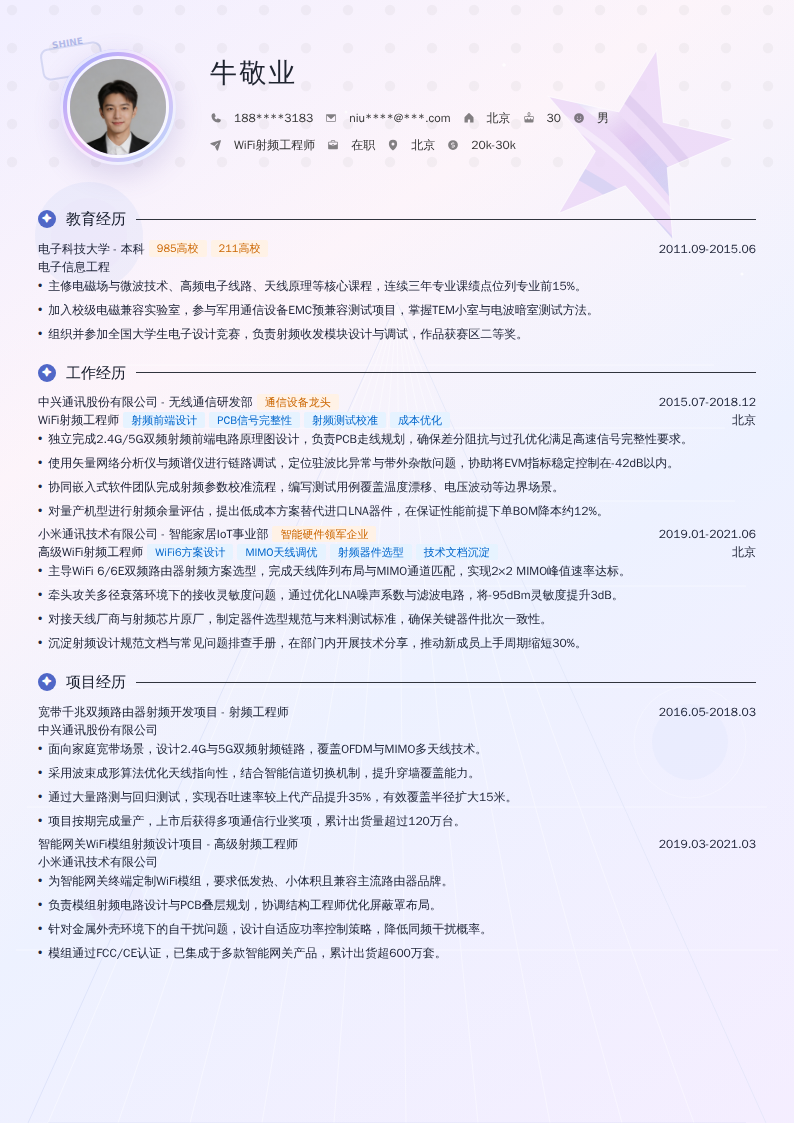 WiFi射频工程师简历模板