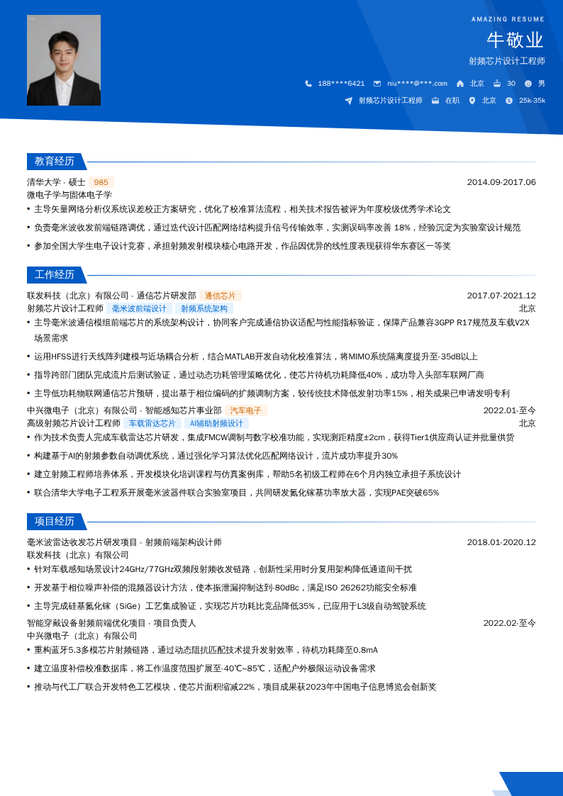 射频芯片设计工程师简历模板