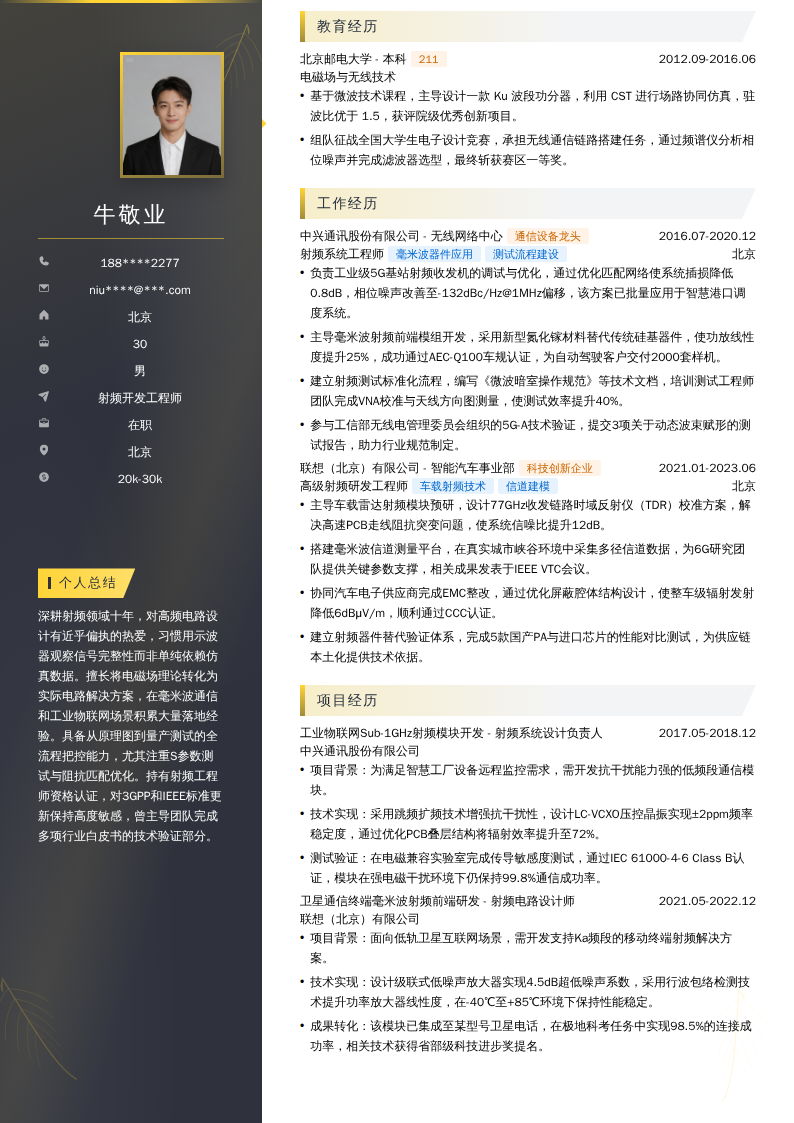 射频开发工程师简历模板