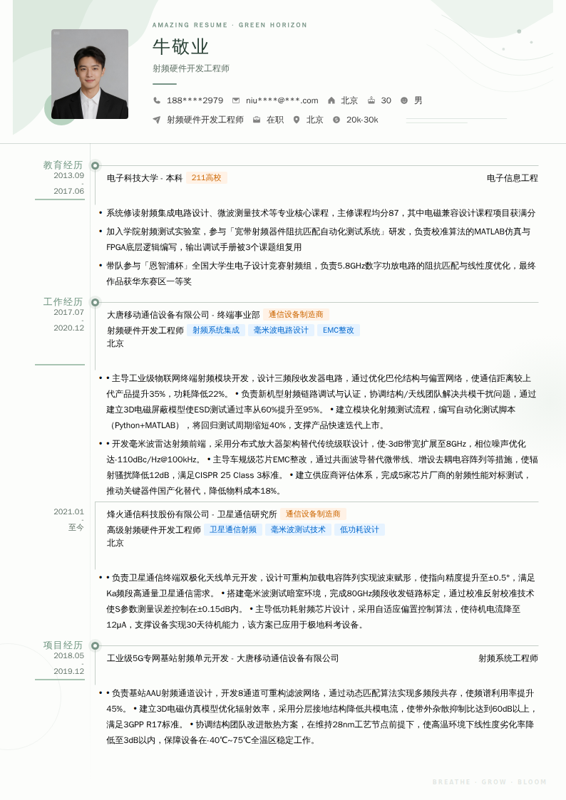 射频硬件开发工程师简历模板