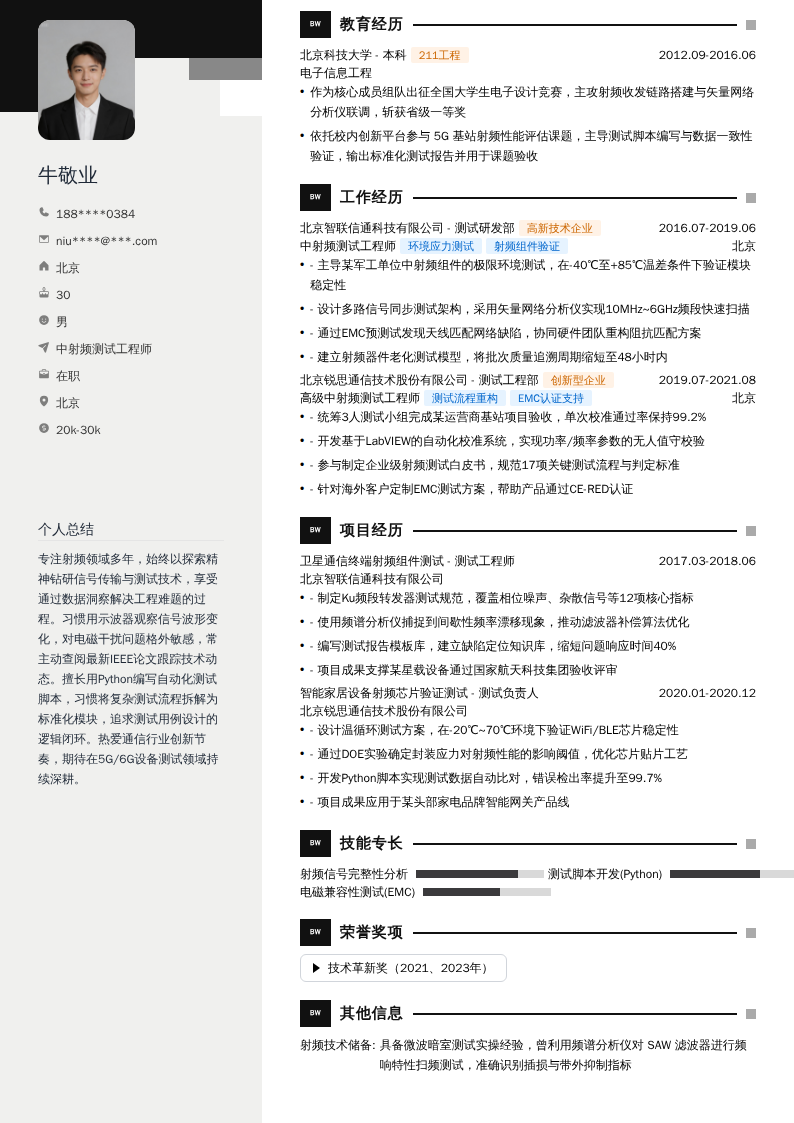中射频测试工程师简历模板