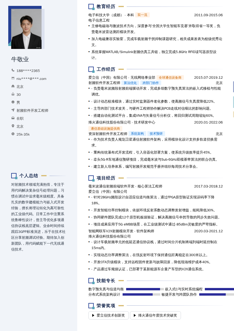 射频软件开发工程师简历模板