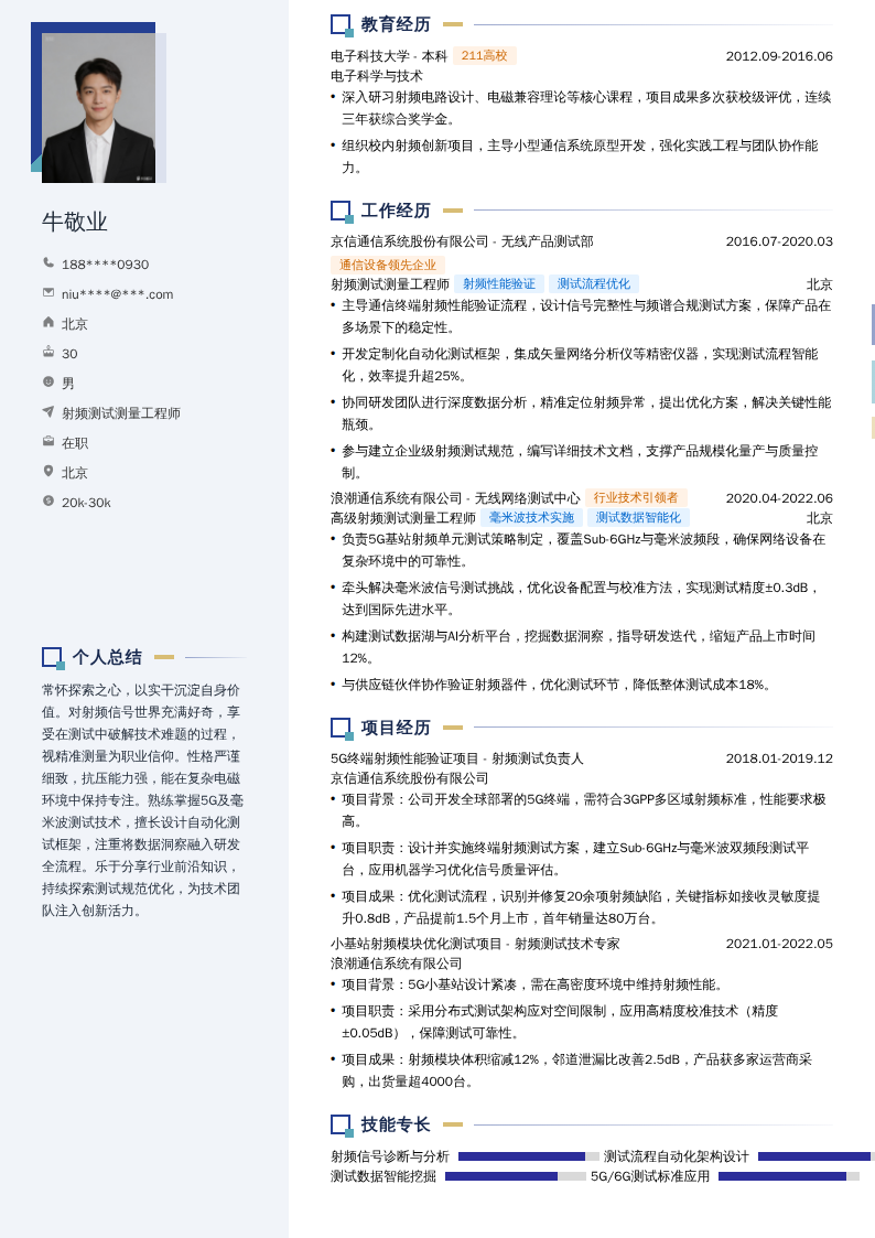 射频测试测量工程师简历模板