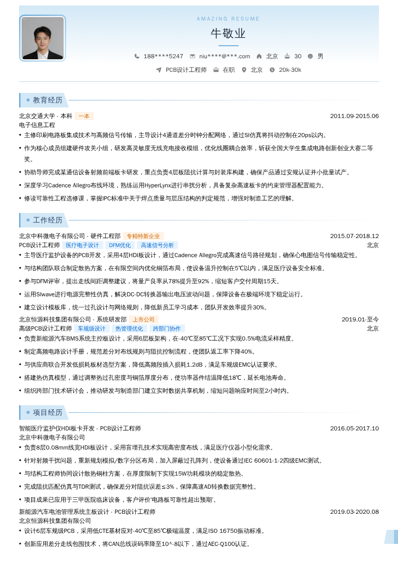 PCB设计工程师简历模板