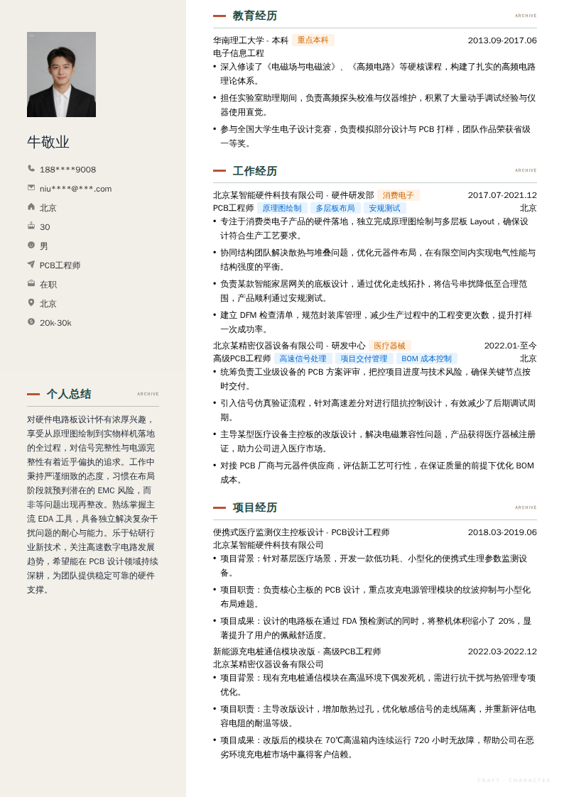 PCB工程师简历模板
