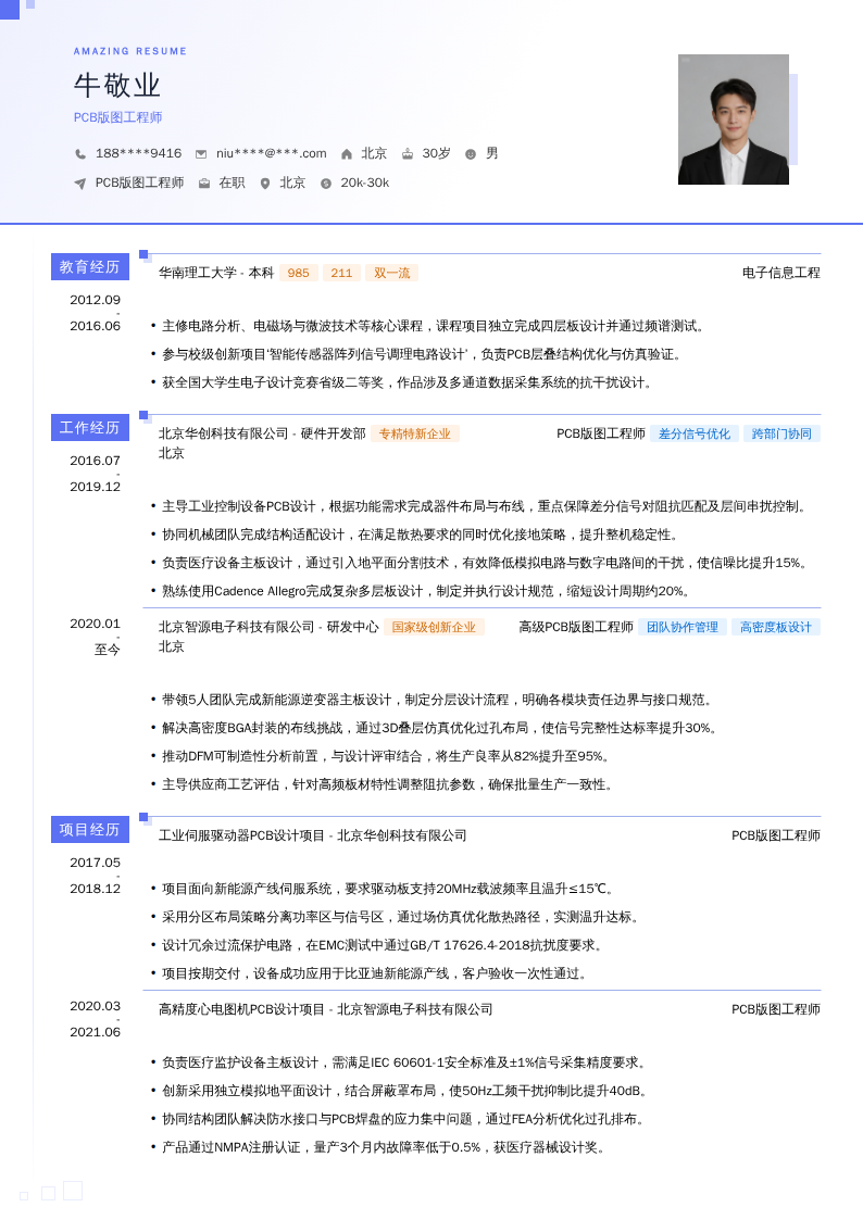 PCB版图工程师简历模板