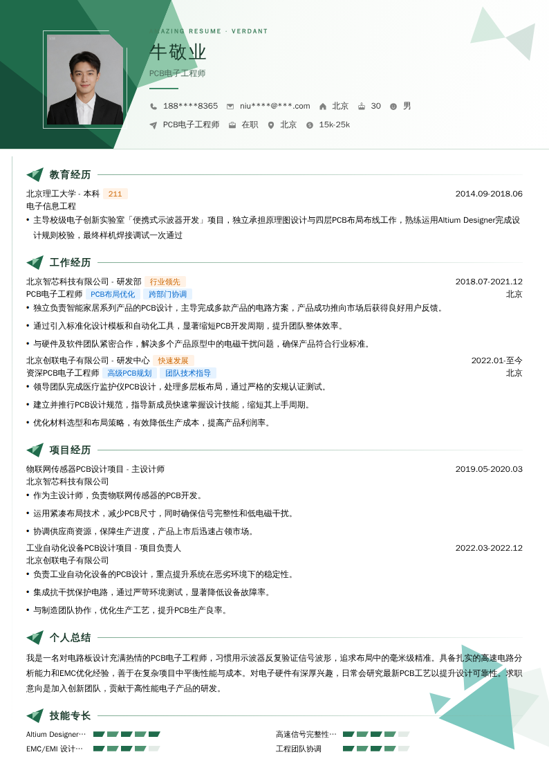 PCB电子工程师简历模板