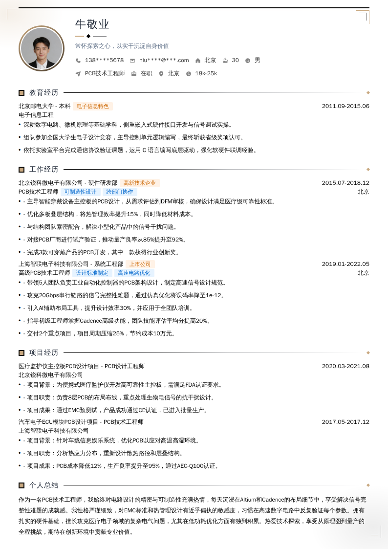 PCB技术工程师简历模板