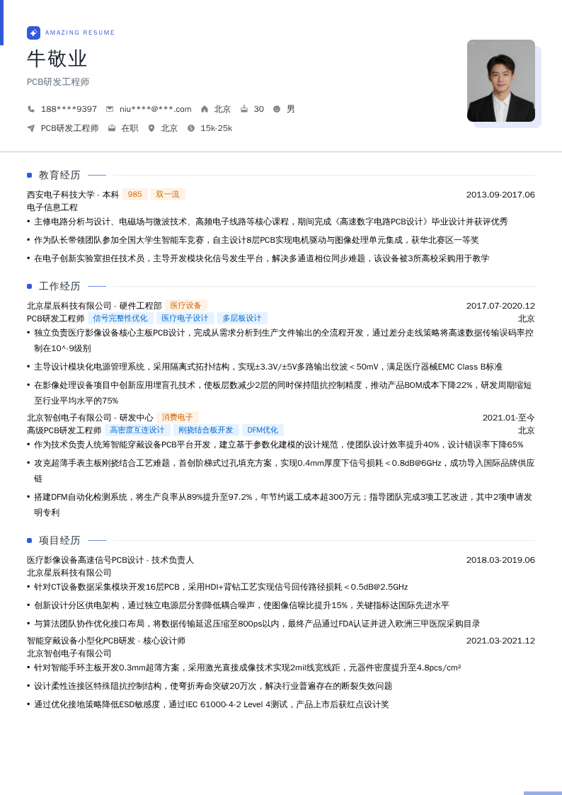 PCB研发工程师简历模板