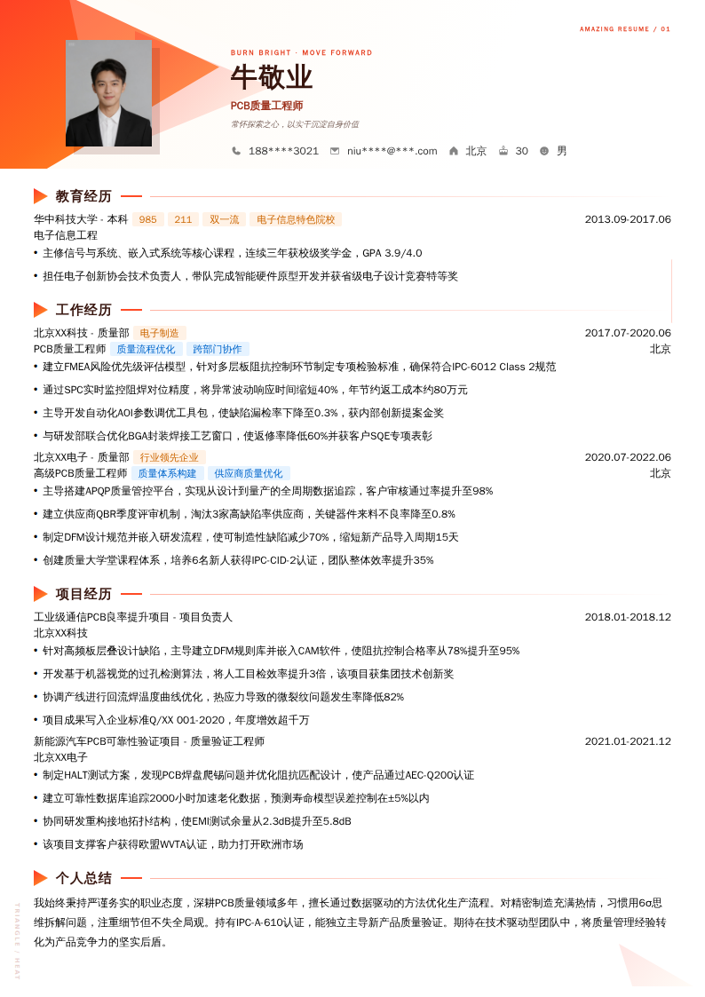 PCB质量工程师简历模板