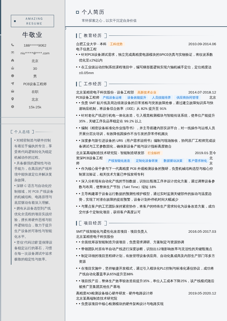 PCB设备工程师简历模板
