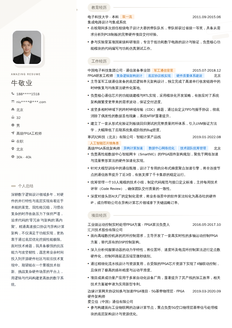 高级FPGA工程师简历模板