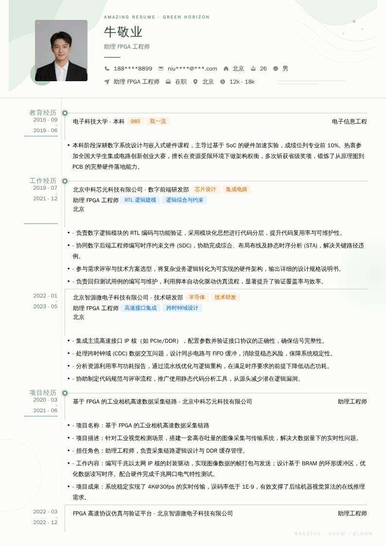 助理FPGA工程师简历模板