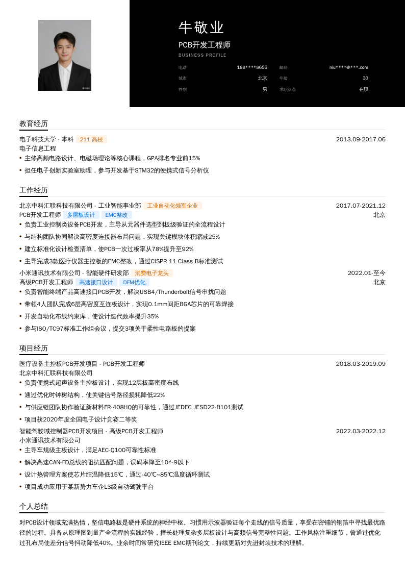 PCB开发工程师简历模板