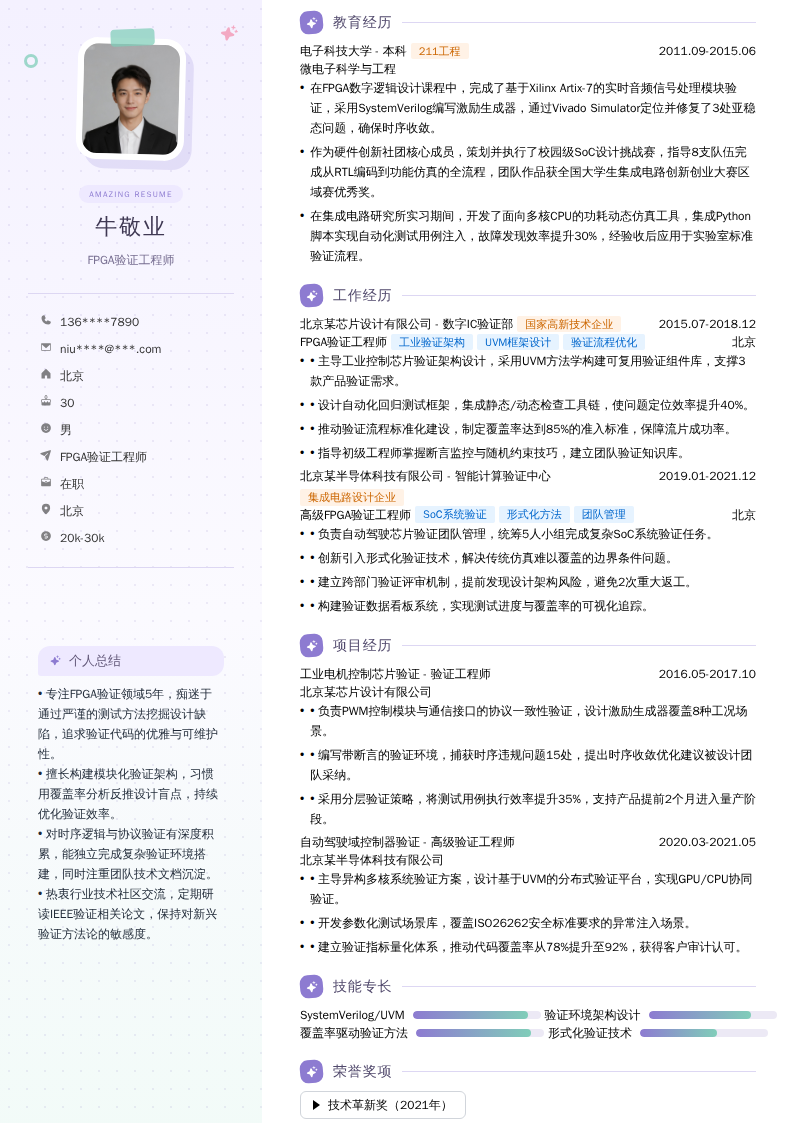 FPGA验证工程师简历模板