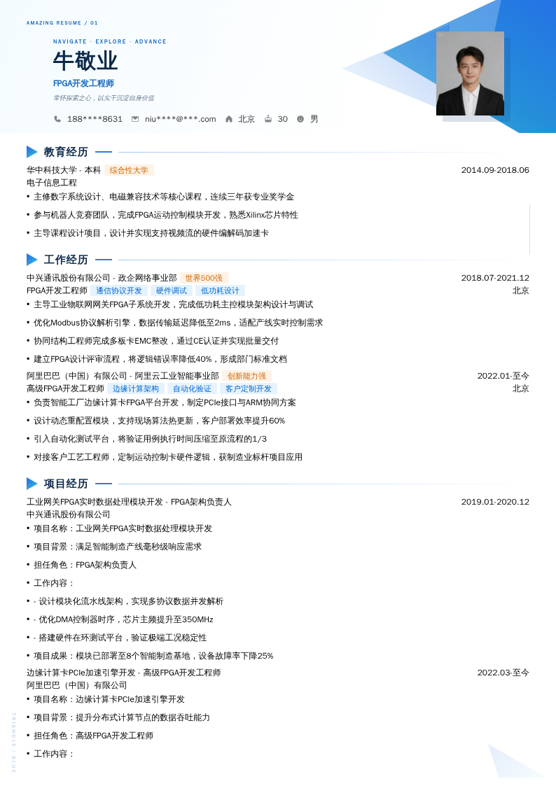 FPGA开发工程师简历模板