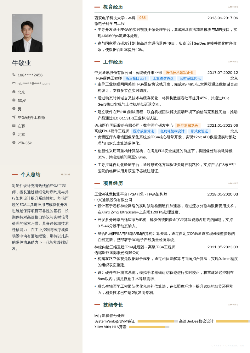 FPGA硬件工程师简历模板