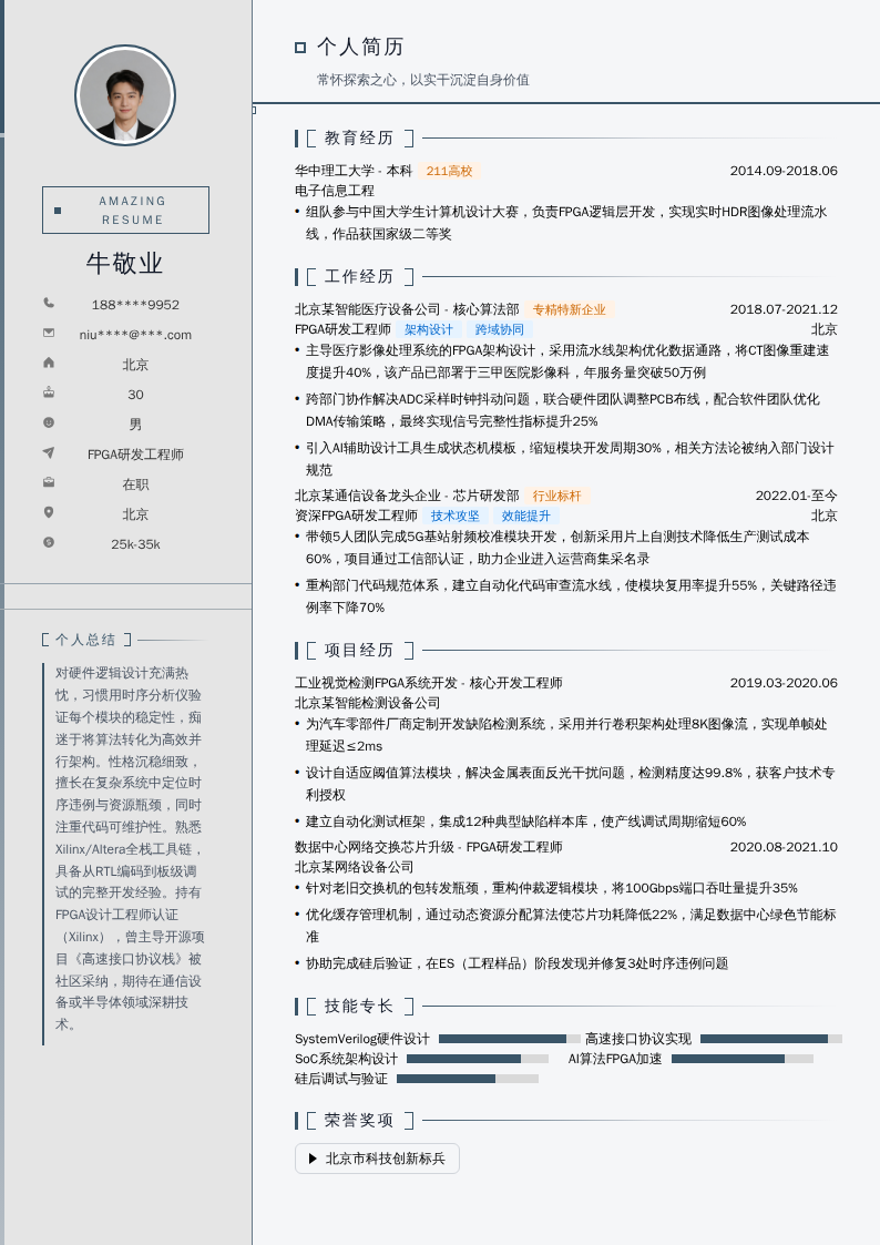 FPGA研发工程师简历模板