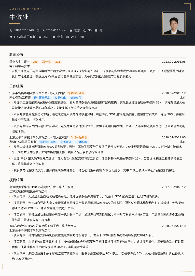 FPGA算法工程师简历模板