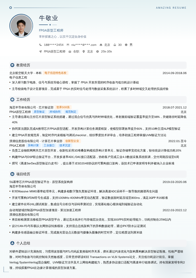 FPGA原型工程师简历模板
