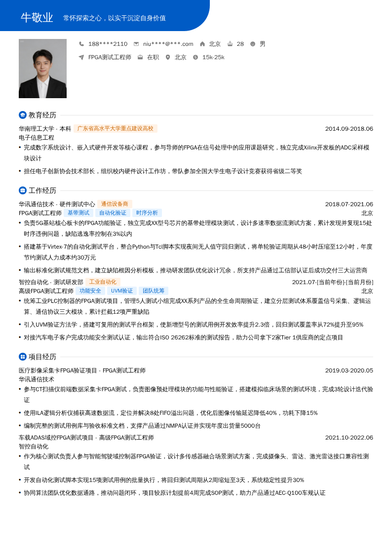 FPGA测试工程师简历模板