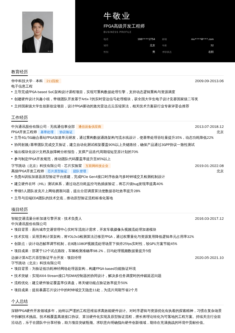 FPGA高级开发工程师简历模板